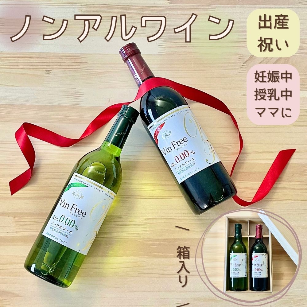 名入れスパークリングワイン ワインテイスト飲料 ヴァンフリー 白 ＆ 赤 720ml ペアワインテイスト飲料 ヴァンフリー 白 ＆ 赤 720ml ペア ( 紙箱-名入れ木箱 ）ノンアル ワイン 妊娠中や授乳中の友人へのプレゼント クリスマス バレンタイン