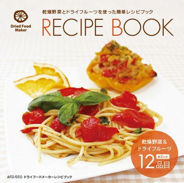 Apice アピックス ドライフードメーカー 「12品目のレシピ付き」 ホワイト AFD-550-WH 【ギフト対応不可】am