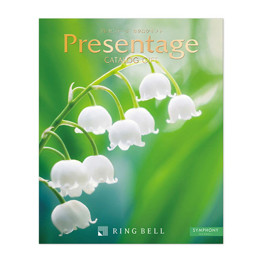 カタログギフト リンベル 引き出物 内祝い お香典返し 法要 カタログギフト 結婚内祝い ギフトカタログ 8800円コース リンベル プレゼンテージ シンフォニー R846-007 送料無料 ▲