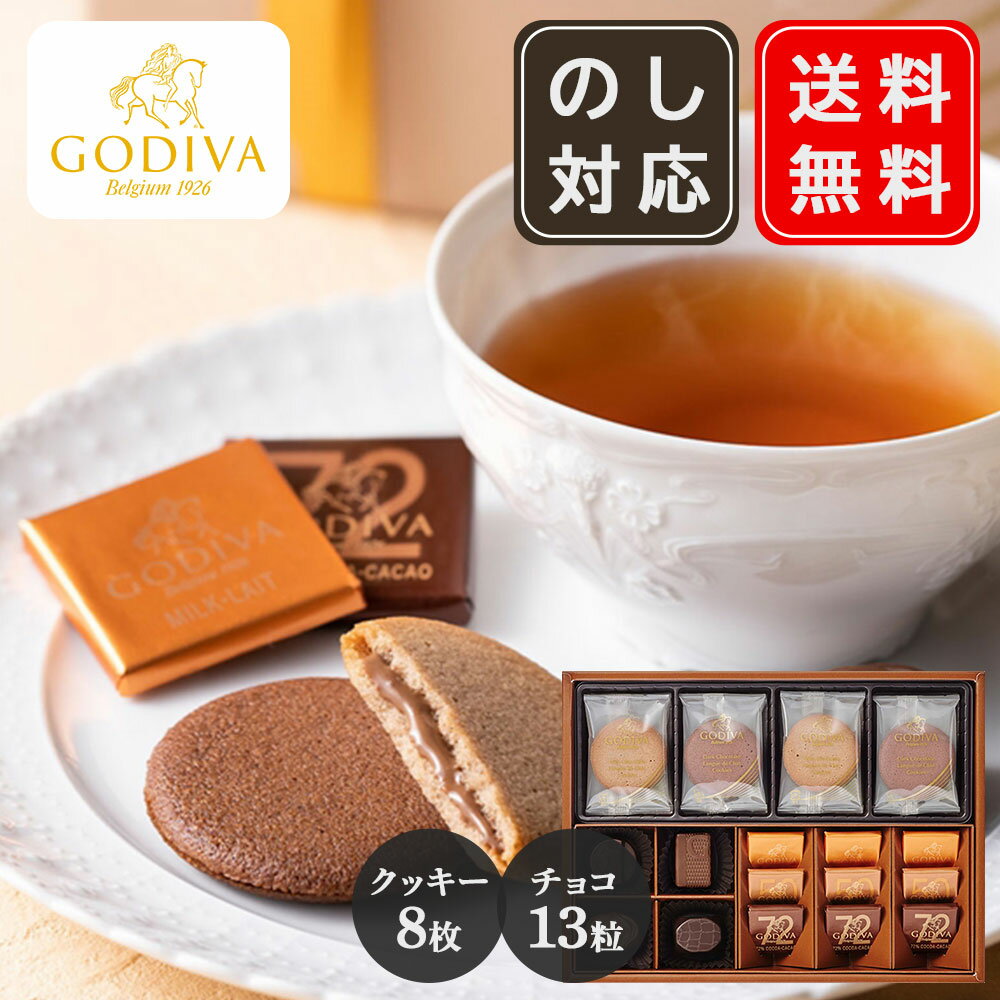 ゴディバ GODIVA チョコレート&クッキー アソートメント クッキー8枚 チョコレート13粒のサムネイル