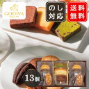 ゴディバ GODIVA パティスリーアソートメント 13個入(204159) マドレーヌ フィナンシェ ケーキ 送料無料 御中元 内祝 御祝 御供 プレゼント ...