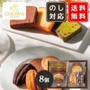 ゴディバ GODIVA パティスリーアソートメント 8個入(204158) マドレーヌ フィナンシェ ケーキ 送料無料 ▲(sa)(4)