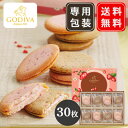 ゴディバ クッキー ギフト GODIVA あまおう苺 ラングドシャクッキー 30枚入 GDC-398 詰め合わせ 手土産 プレゼント プチギフト 送料無料 ▲(sa)