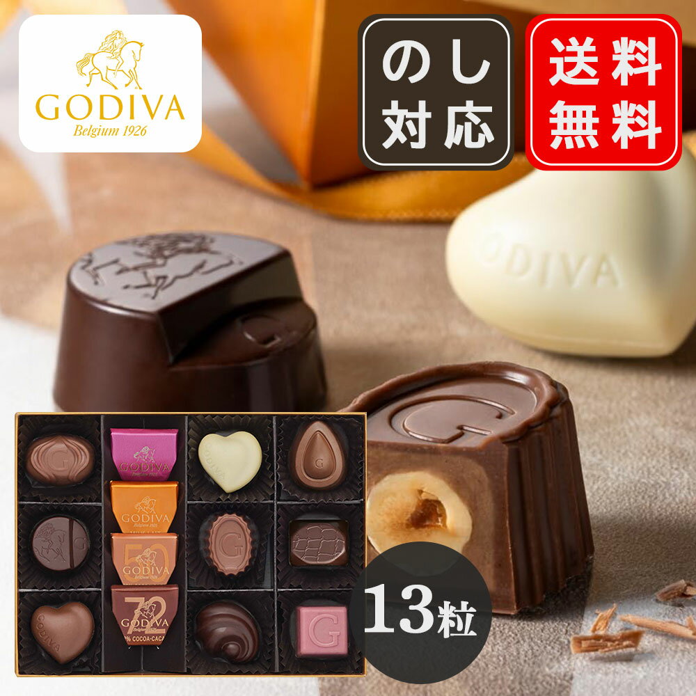 楽天市場】ゴディバ ホワイトデー(総個数12 ~ 23個入り 楽天市場】ゴディバ ホワイトデー(総個数12 ~ 23個入り