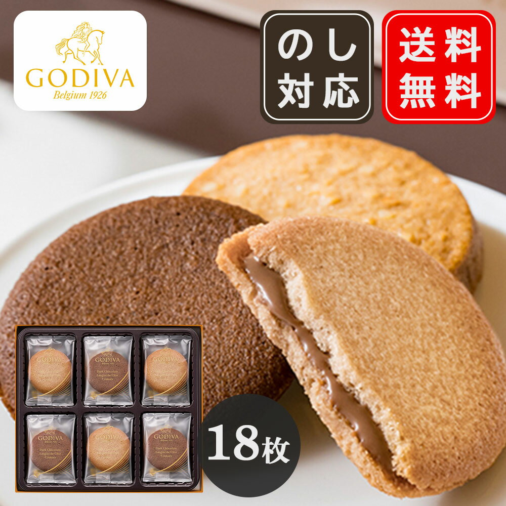 ゴディバ GODIVA ラングドシャクッキーアソートメント 18枚入 詰め合わせ 手土産 ホワイトデー プレゼント プチギフト 送料無料 ▲(sa)