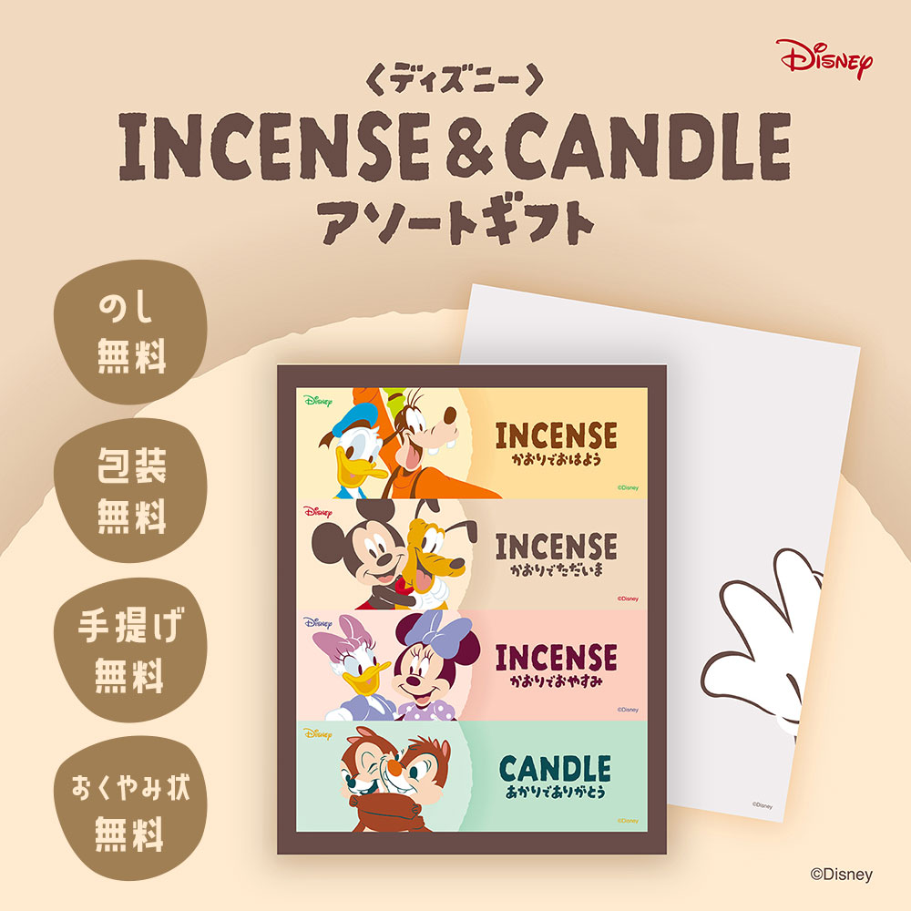 線香 贈答用 お供え 日本香堂 ギフト ディズニー インセンス&キャンドル アソートギフト 85510 送料無料 メーカー包装済み お線香 御供 法要 御仏前 ...