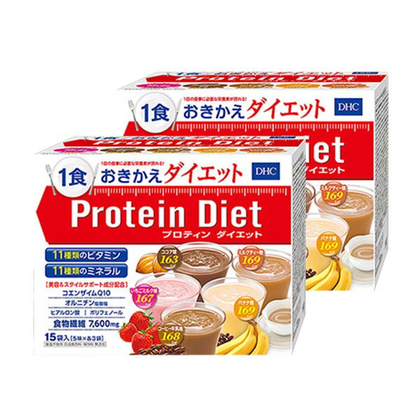 【在庫あり】 DHC プロテインダイエット50g×15袋入（5味×各3袋）×2箱 【送料無料】 ダイエット プロティンダイエット 食品 DHC Protein Diet【ギフト包装不可】