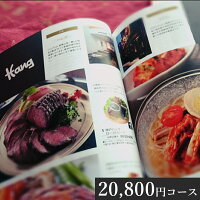 20800円コース