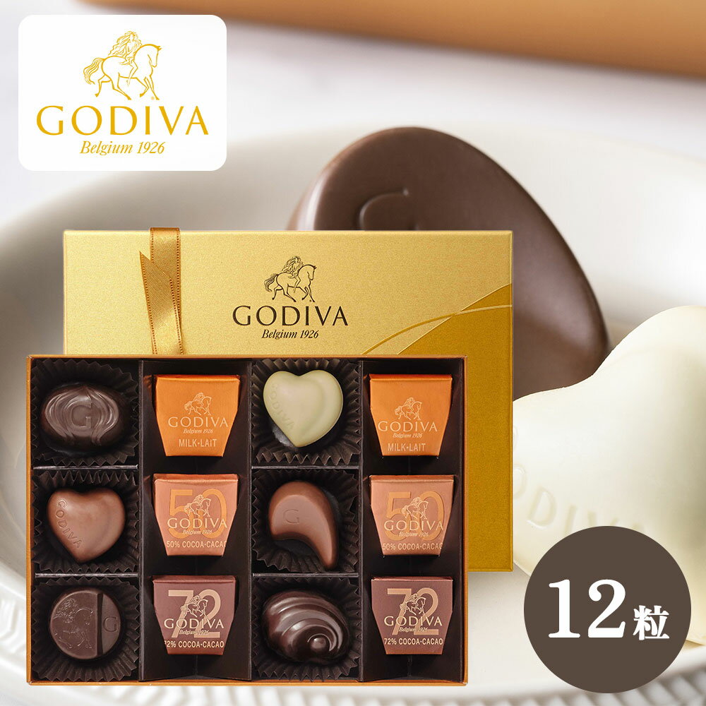 ゴディバ GODIVA クラシックゴールドコレクション 12粒 チョコレート 送料無料