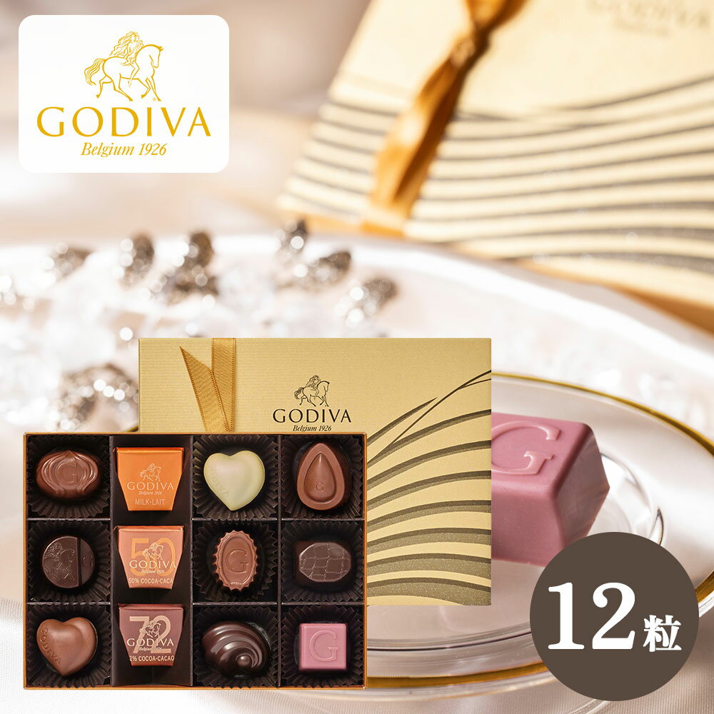 【1/15限定！抽選で100%ポイント還元※要エントリー】 ゴディバ GODIVA ハートオブゴールドコレクション 12粒 チョコレート 送料無料