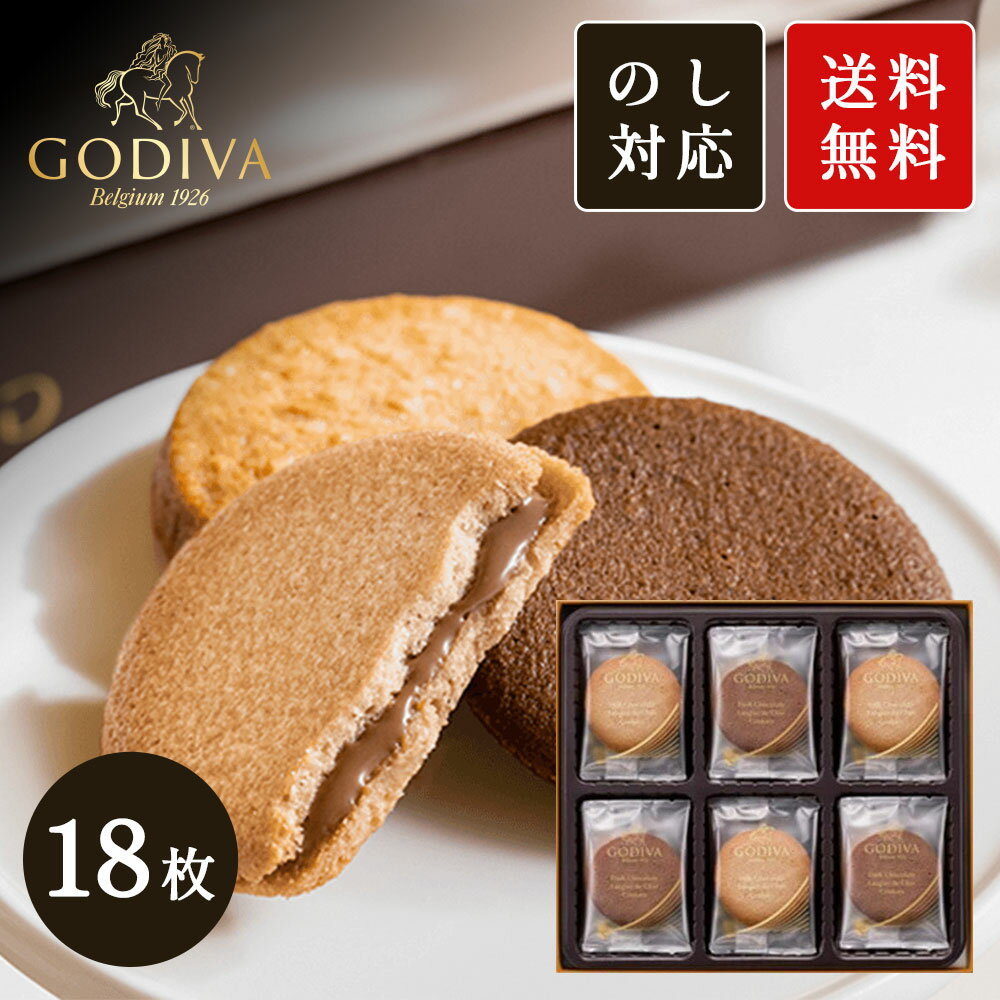 GODIVA ラングドシャクッキーアソートメント 18枚入 ゴディバ クッキー 詰め合わせ ギフト 母の日 父の日 プレゼント 差し入れ 御礼 おかえし 送料無料 ▲(sa)