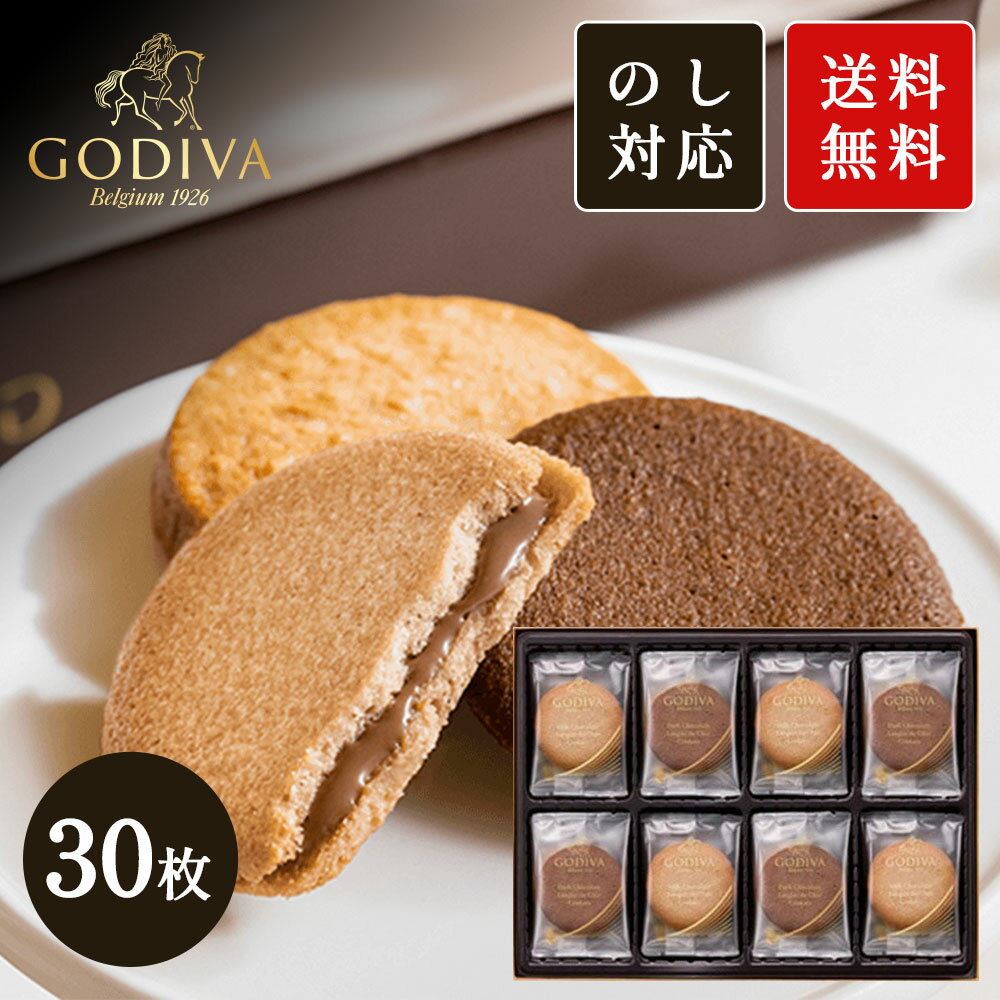 GODIVA ラングドシャクッキーアソートメント 30枚入 ゴディバ クッキー 詰め合わせ ギフト 母の日 父の日 プレゼント 差し入れ 御礼 おかえし 送料無料 ▲(sa)