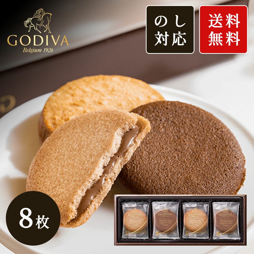 樂天商城 - GODIVA ラングドシャクッキーアソートメント 8枚入 ゴディバ クッキー 詰め合わせ 手土産 母の日 父の日 プレゼント プチギフト 送料無料 ▲(sa)