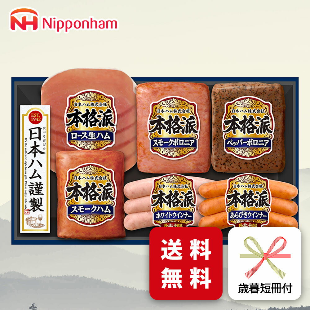 お歳暮 ハム ギフト 日本ハム NH-319 御歳暮 専用 冬ギフト メーカー直送 送料無料 (nh)