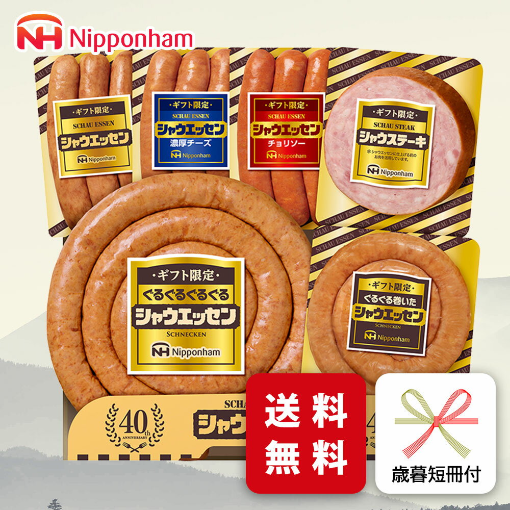 お歳暮 ハム ギフト 日本ハム SEG-500 シャウエッセン 御歳暮 専用 冬ギフト ご挨拶 メーカー直送 送料..