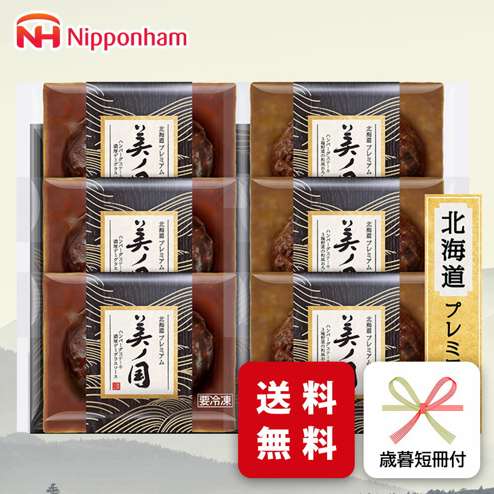 お歳暮 ハンバーグ ギフト 日本ハム UKH-HB 御歳暮 専用 冬ギフト ご挨拶 メーカー直送 送料無料 デミグラスソース おろしソース (nh)(4)