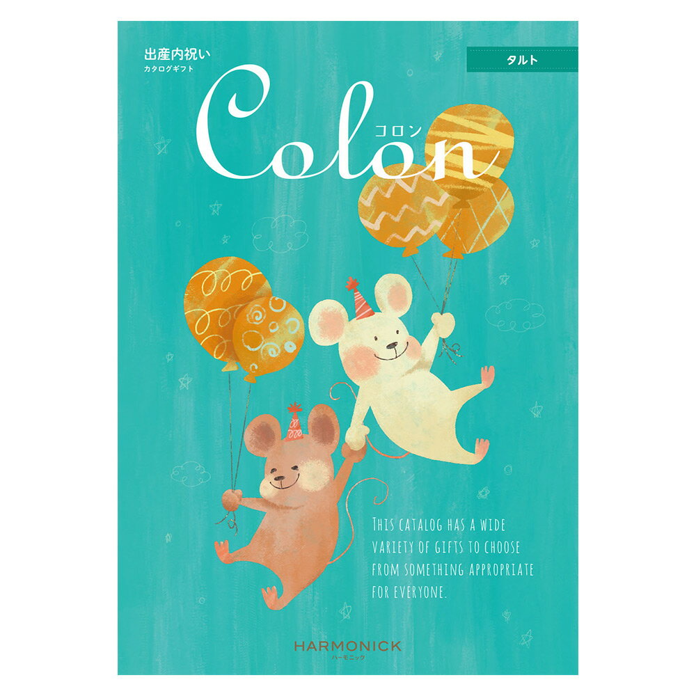 カタログギフト 出産祝い 出産内祝い 内祝い コロン 4300円コース ハーモニック 送料無料 コロン タルト col592 ▲