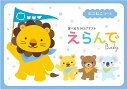 カタログギフト えらんで 出産祝い 赤ちゃん ベビー 21400円コース ハーモニック 送料無料 えらんで にこにこダブルチョイスコース er622