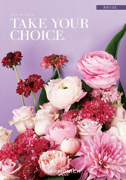 Rakuten - カタログギフト テイクユアチョイス 7800円コース ハーモニック 送料無料 テイク・ユア・チョイス カランコエ tyc022 ▲