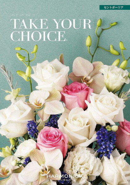 カタログギフト テイクユアチョイス 25800円コース ハーモニック 送料無料 テイク・ユア・チョイス セ..