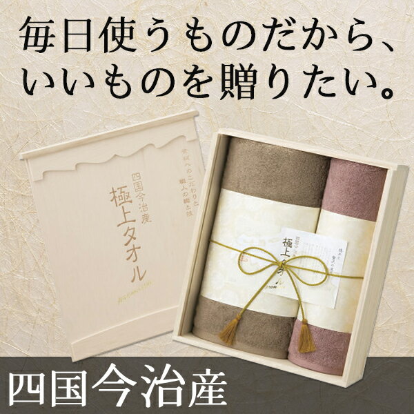 四国今治 極上タオル バス・フェイスタオルセット GK7054 【今治 タオル 今治タオル セット ギフト バスタオル フェイスタオル 結婚祝い 引き出物 出産祝い 快気祝い 】