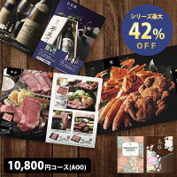 カタログギフト 10800円コース AOO 表紙が選べる 人気のグルメや旅行も充実 香典返し 内祝い 引き出物 出産内祝い 結婚内祝い 快気祝い 長寿 記念品 人気 お得 ギフトカタログ 今なら宅配便で送料無料
