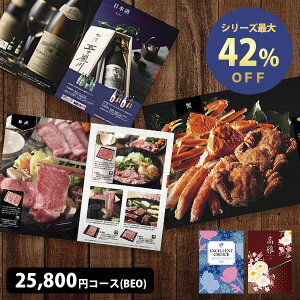 カタログギフト　25800円コース　BEO　表紙が選べる 送料無料 人気のグルメや旅行も充実 香典返し 内祝い 引き出物 出産内祝い 結婚内祝い 快気祝い 長寿 記念品 人気 お得 ギフトカタログ