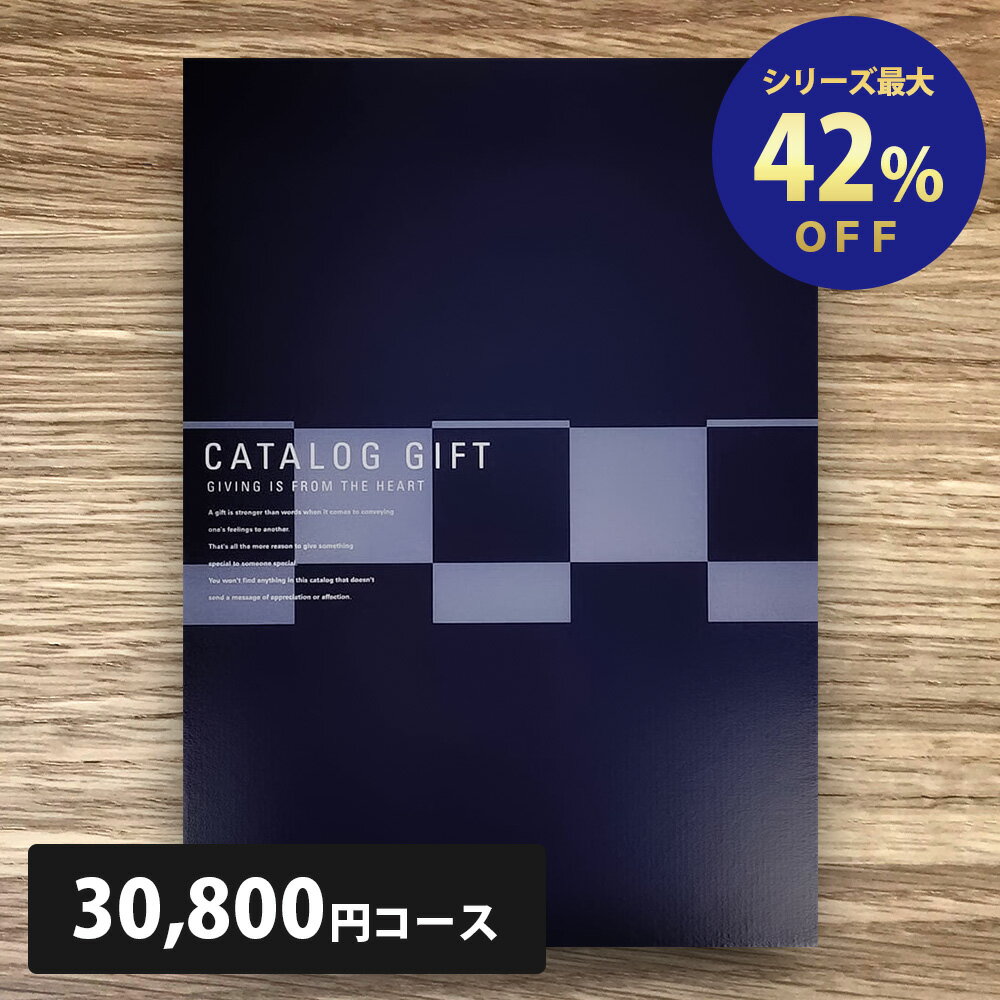 カタログギフト 30800円コース COO 表紙が選べる 送