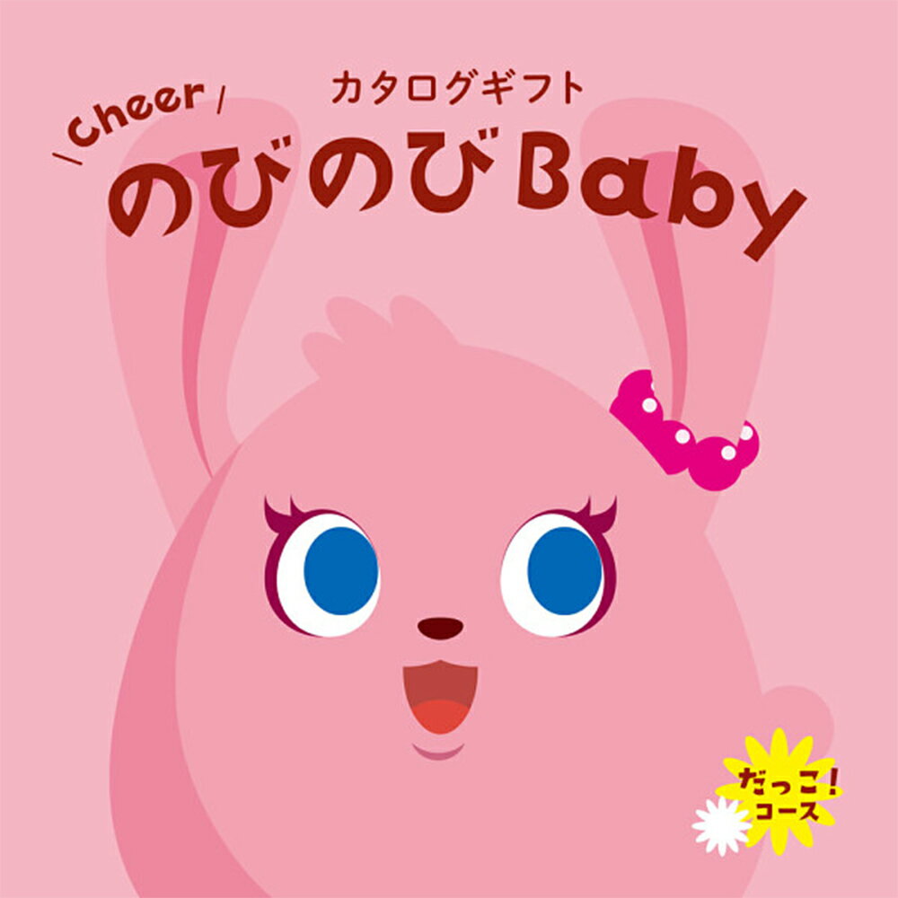 楽天ギフトマン　楽天市場店出産祝い カタログギフト のびのびBaby だっこコース 20800円コース BOO 人気 お得 ギフト 誕生日 カタログ ネコポス配送 送料無料