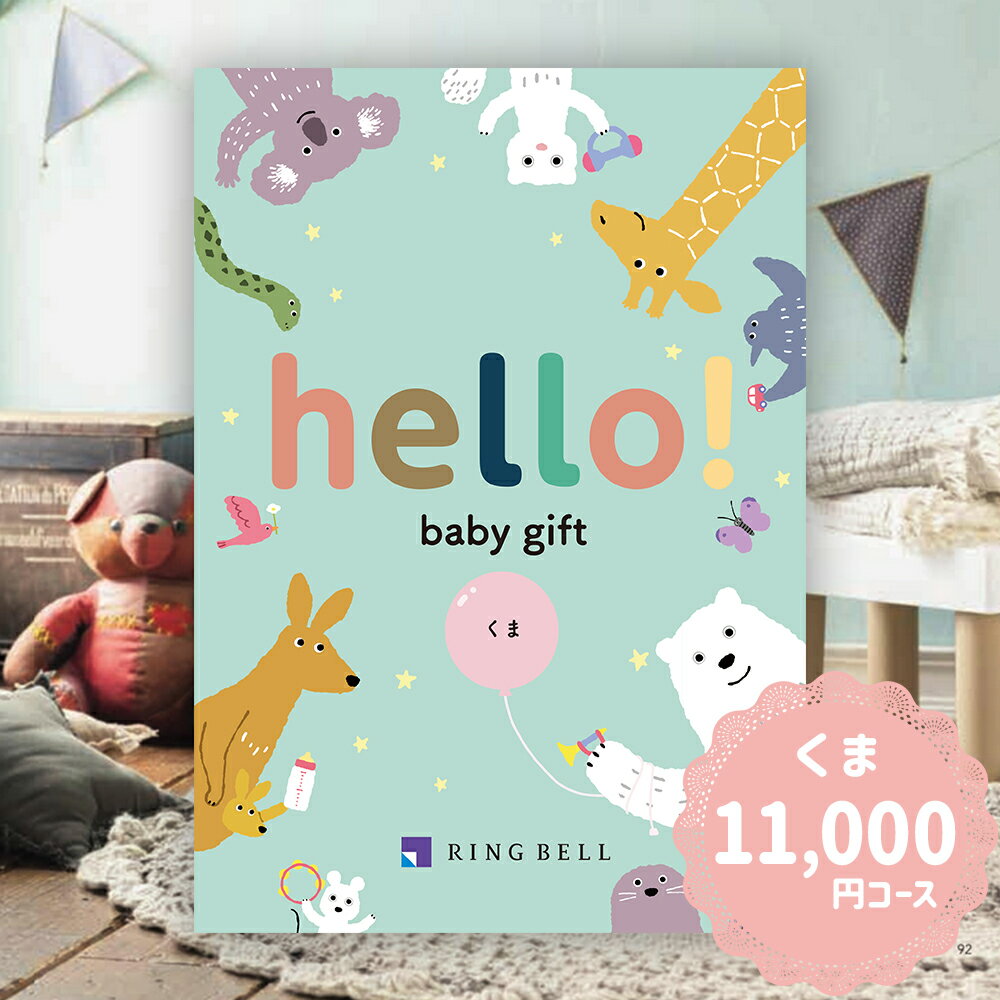 楽天ギフトマン　楽天市場店カタログギフト リンベル hello! baby くま 11,000円コース （出産お祝い向け）ハローベビー RING BELL 誕生日 お祝い プレゼント 赤ちゃん ベビー用品 送料無料