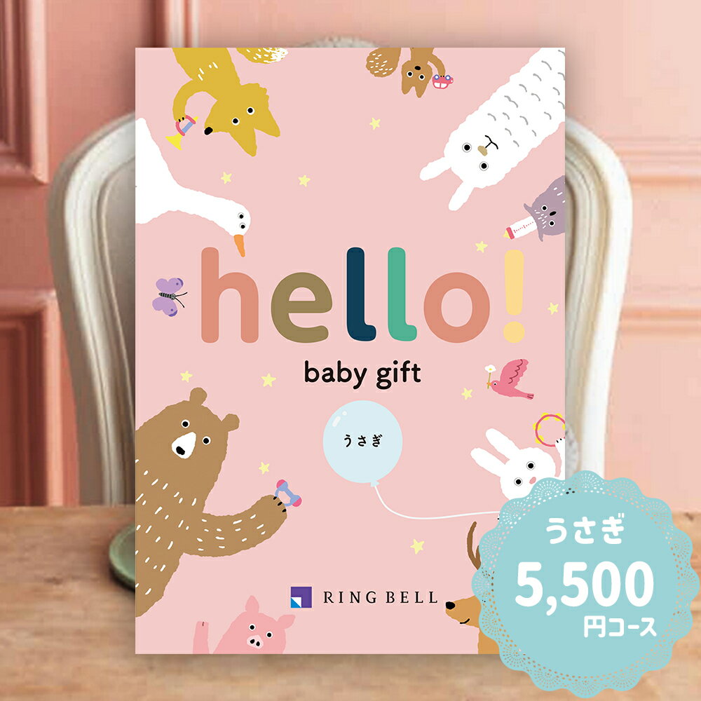 カタログギフト リンベル hello! baby うさぎ 5500円コース （出産お祝い向け）ハローベビー RING BELL 誕生日 お祝い プレゼント 赤ち..