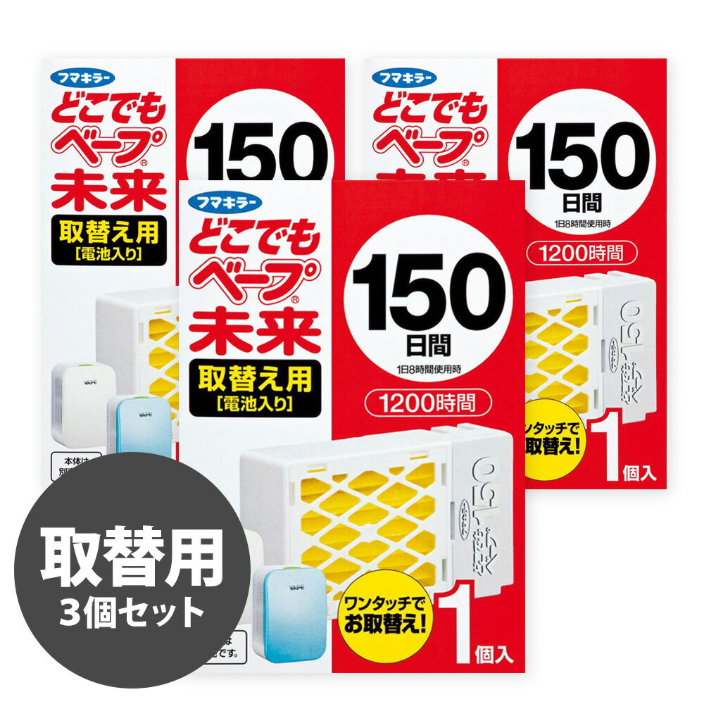 フマキラー どこでもベープ 未来 150日 取替え用 3個セット 虫除け 虫よけ ギフト対応不可 送 ...