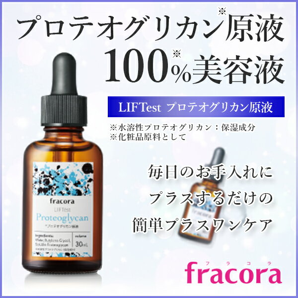 フラコラ　LIFTe’st　プロテオグリカン原液（30mL）【ギフト対応不可】