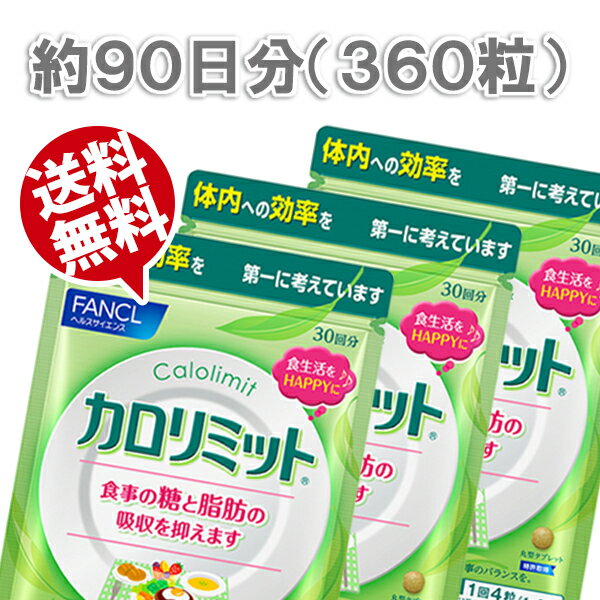 【メール便 / 送料無料】カロリミット 約90回分/1袋30日分×3袋set 計360粒【NP後払い・代引き不可・ギフト対応不可】