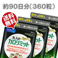 ファンケル大人のカロリミット徳用90日分360粒(30日分120粒×3袋)【メール便/送料無料】【NP後払い・代引き不可・ギフト対応不可】
