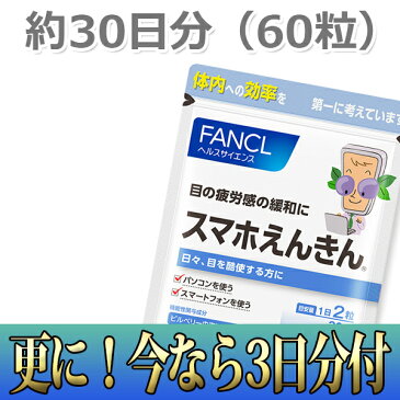 【10％増量】ファンケル　スマホえんきん　＜機能性表示食品＞　約30日分（30日分×1袋+1日分×3袋）【メール便　/　送料無料】【NP後払い・代引き不可・ギフト対応不可】