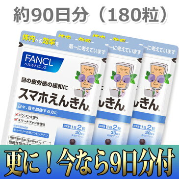 【10％増量】ファンケル スマホえんきん ＜機能性表示食品＞ 約90日分（30日分×3袋+1日分×9袋）【メール便 / 送料無料】【NP後払い・代引き不可・ギフト対応不可】