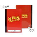 ○○専用企画 ノート(鈴木専用) ゆうパケット 追跡可 送料無料 ギフト対応不可 (me9)