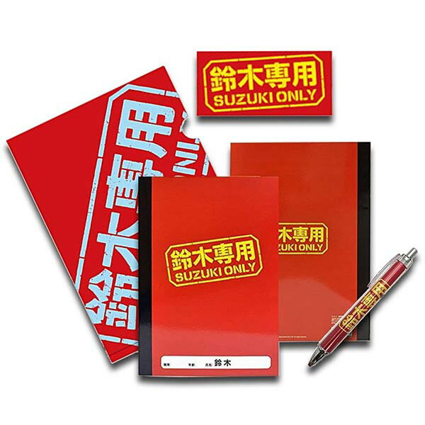 鈴木専用 文具4点セット ボールペン・B5ノート・A4クリアファイル・ステッカー 文具 自分用 プレゼント 景品 ノベルティ ゆうパケット 追跡可 送料無料 ギ...