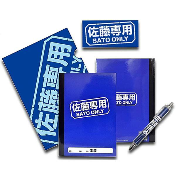 佐藤専用 文具4点セット ボールペン・B5ノート・A4クリアファイル・ステッカー 文具 自分用 プレゼント 景品 ノベルティ ゆうパケット 追跡可 送料無料 ギ...