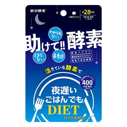 【4/25限定! P最大10倍&抽選で100%P還元 ※要エントリー】 新谷酵素 夜遅いごはんでも 助けて!! 酵素 28回分/1袋28回分 計140粒 ゆうパケット 追跡可 送料無料 ギフト対応不可