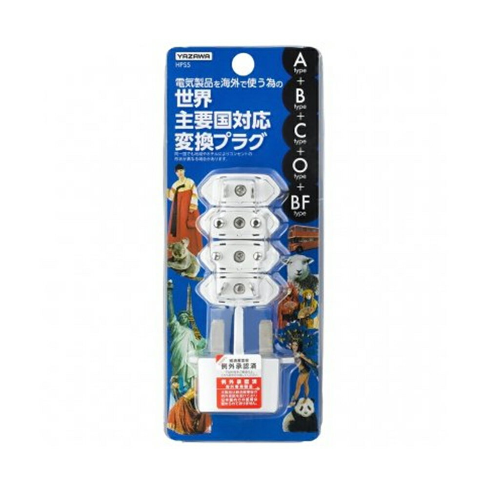 電源変換プラグ セット ヤザワ Aタイプ A/B/C/O/BFタイプ HPS5-WH 海外 日本 電気製品 世界主要国対応 ギフト対応不可のサムネイル