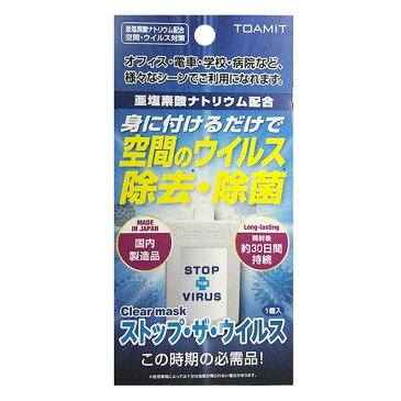 ストップザウイルス クリア マスク クリップタイプ 日本製 空間除菌 TOAMIT 【ギフト対応不可】【ゆうパケット 送料無料】