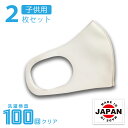 【7/19〜7/26限定! 抽選で100%P還元&最大P10倍 ※要エントリー】 日本製 マスク 2枚セット 子供用サイズ 繰り返し使える 洗濯 エコテックス認...