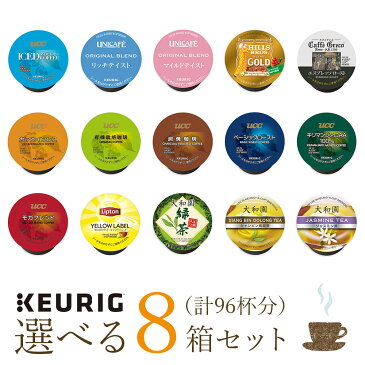 キューリグ k-cup ブリュースター Kカップ k-cup コーヒー ブリューワー専用 選べる8箱セット【送料無料】 [北海道・沖縄・離島への配送は別途運賃] ギフト対応不可