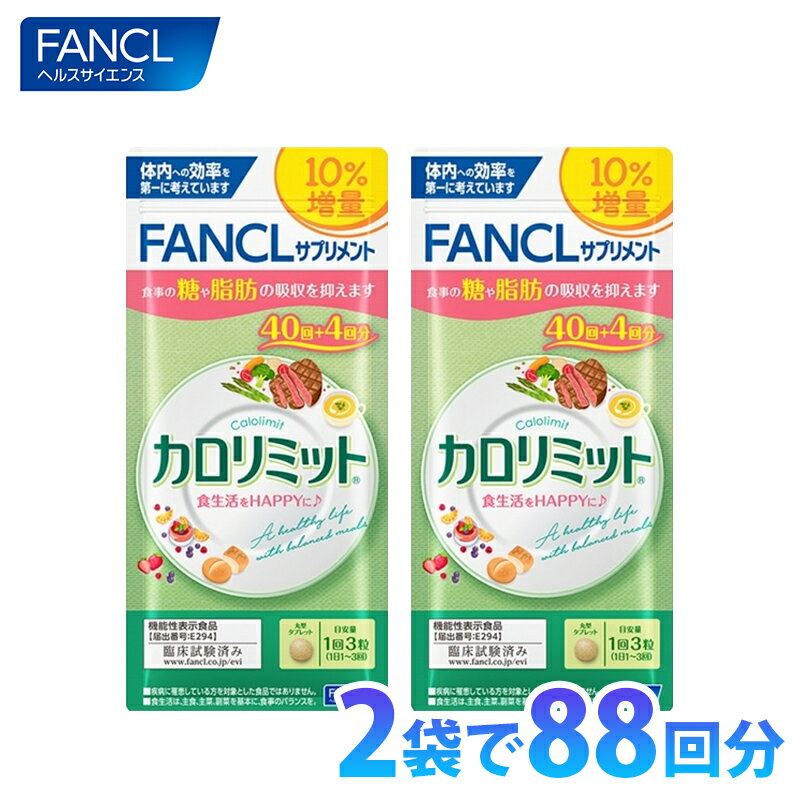 カロリミット 10%増量タイプ 88回分 （40回+4回×2袋セット） 計264粒 ファンケル FANCL 美容 ダイエット 【ゆうパケット 追跡可 送料無料】【ギフト対応不可】