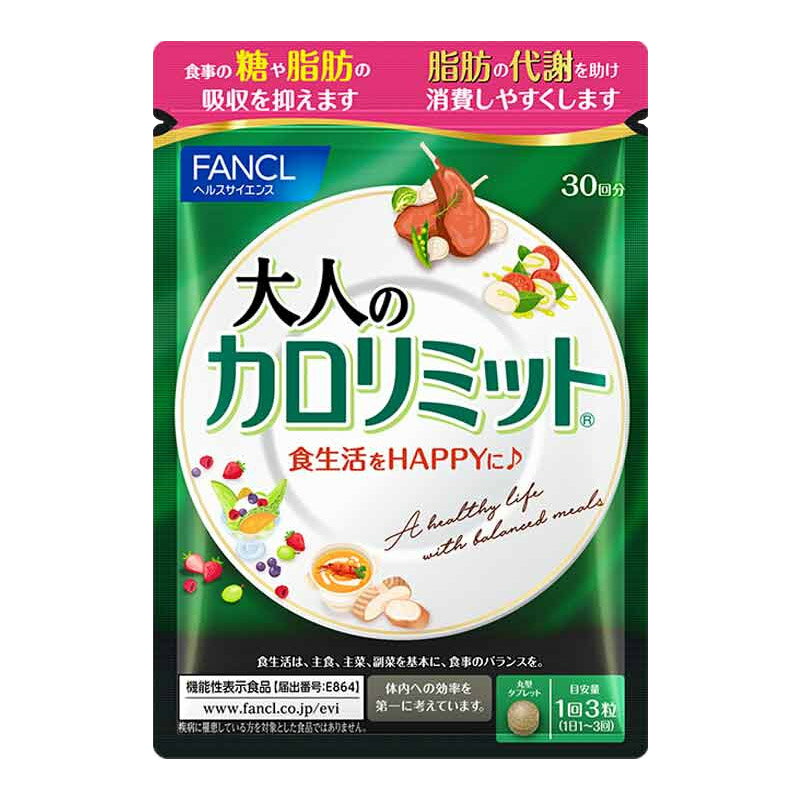 大人のカロリミット ファンケル 約30回分 90粒 FANCL ダイエット サプリメント （ゆうパケット 追跡可 送料無料）（ギフト対応不可）