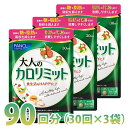 大人のカロリミット ファンケル 約90回分 1袋90粒×3袋セット FANCL ダイエット サプリメント (ゆうパケット 追跡可 送料無料)(ギフト対応不可) ...