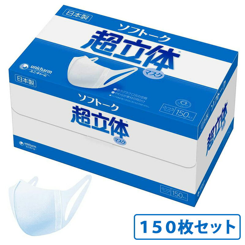 マスク ソフトーク 超立体マスク ふつうサイズ 150枚入り ユニチャーム 【ギフト対応不可】