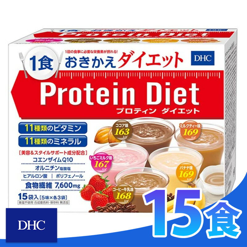 DHC プロティンダイエット50g 15袋入 5味 各3袋 ダイエット プロテイン ダイエット 食品 DHC Protein Diet 送料無料 ギフト対応不可